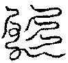 〔圖〕