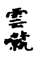 〔圖〕