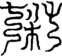 〔圖〕