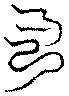 〔圖〕