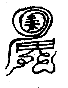 〔圖〕