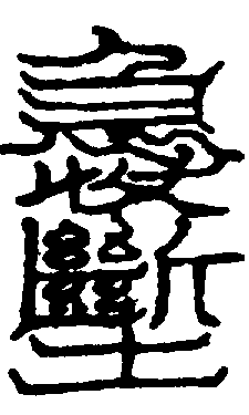 〔圖〕