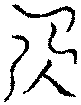 〔圖〕