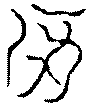 〔圖〕
