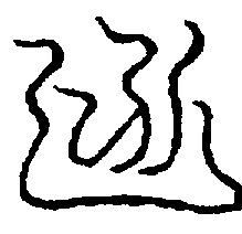 〔圖〕