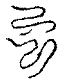 〔圖〕