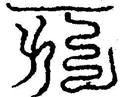〔圖〕