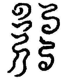〔圖〕