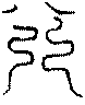 〔圖〕