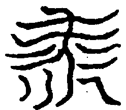 〔圖〕