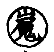 〔圖〕
