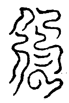 〔圖〕