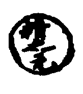 〔圖〕