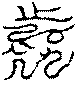 〔圖〕