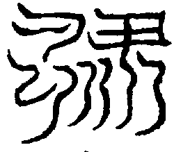 〔圖〕