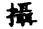 〔圖〕
