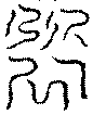 〔圖〕