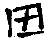 〔圖〕