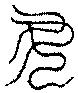 〔圖〕