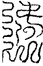 〔圖〕