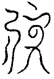 〔圖〕