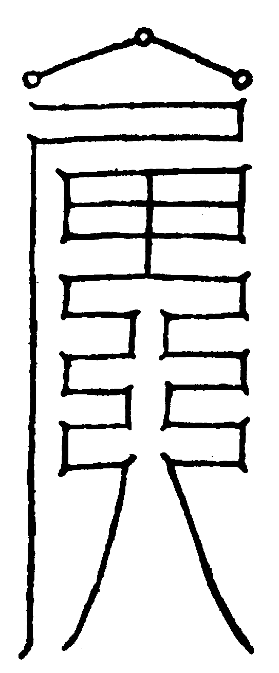 〔圖〕