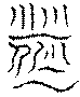 〔圖〕