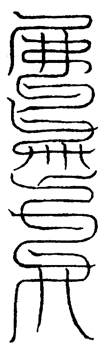 〔圖〕