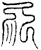 〔圖〕