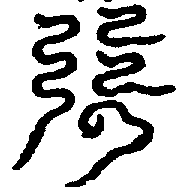 〔圖〕