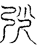 〔圖〕