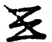 〔圖〕