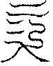 〔圖〕