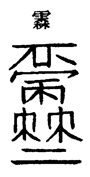 〔圖〕
