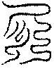 〔圖〕
