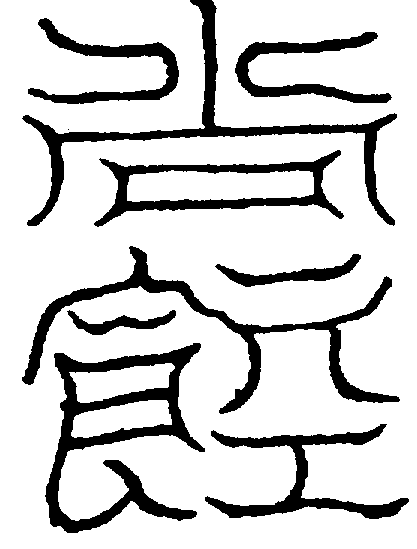 〔圖〕