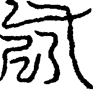 〔圖〕