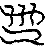 〔圖〕