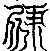 〔圖〕