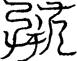 〔圖〕