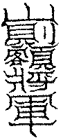 〔圖〕
