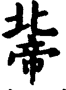 〔圖〕