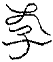 〔圖〕