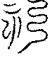 〔圖〕