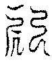 〔圖〕