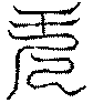 〔圖〕