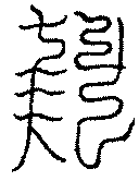 〔圖〕