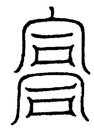 〔圖〕
