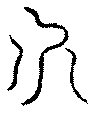 〔圖〕