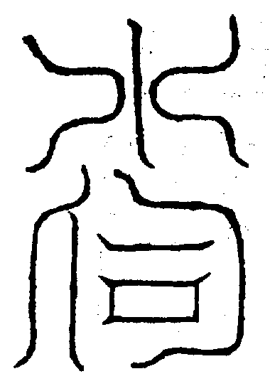 〔圖〕